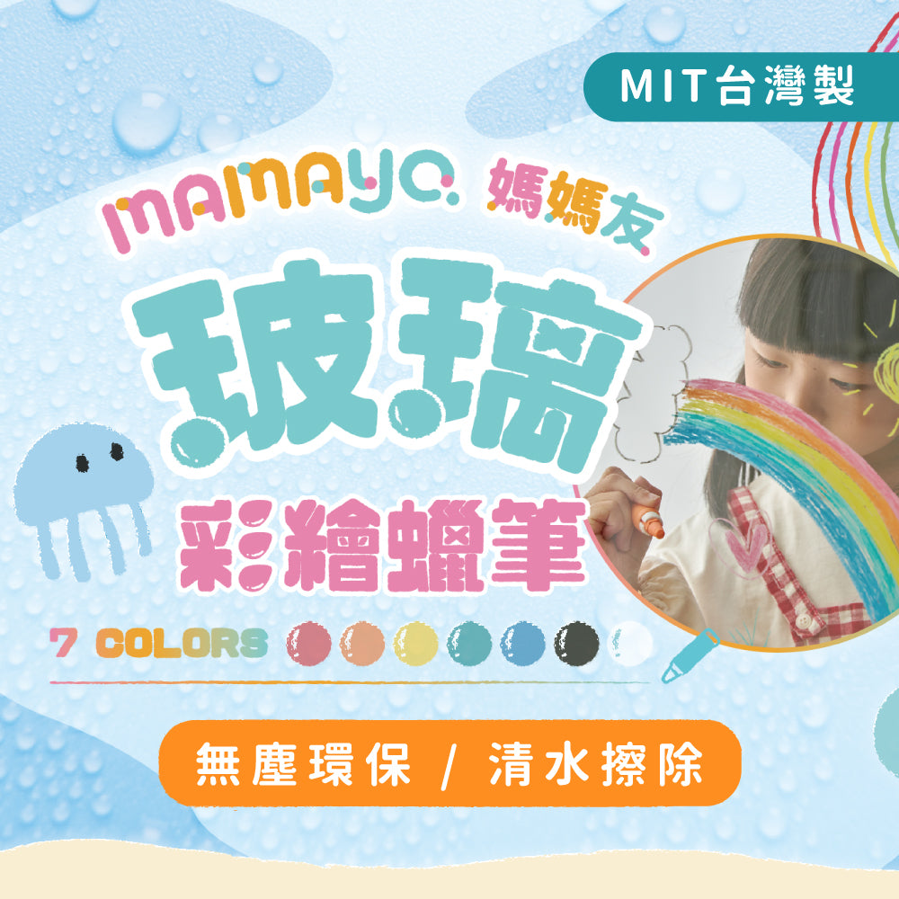 Mamayo🇼🇸 玻璃蠟筆七色組(筆套有磁鐵)
