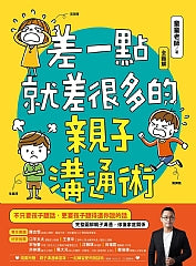 台灣直送🇼🇸 差一點就差很多的親子溝通術