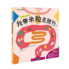台灣直送🇼🇸 寶貝成長繪本 - 我帶米粒去旅行