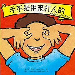 台灣直送🇼🇸 手不是用來打人的
