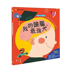 台灣直送🇼🇸 寶貝成長繪本 - 我的頭腦最強大
