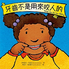 台灣直送🇼🇸牙齒不是用來咬人的