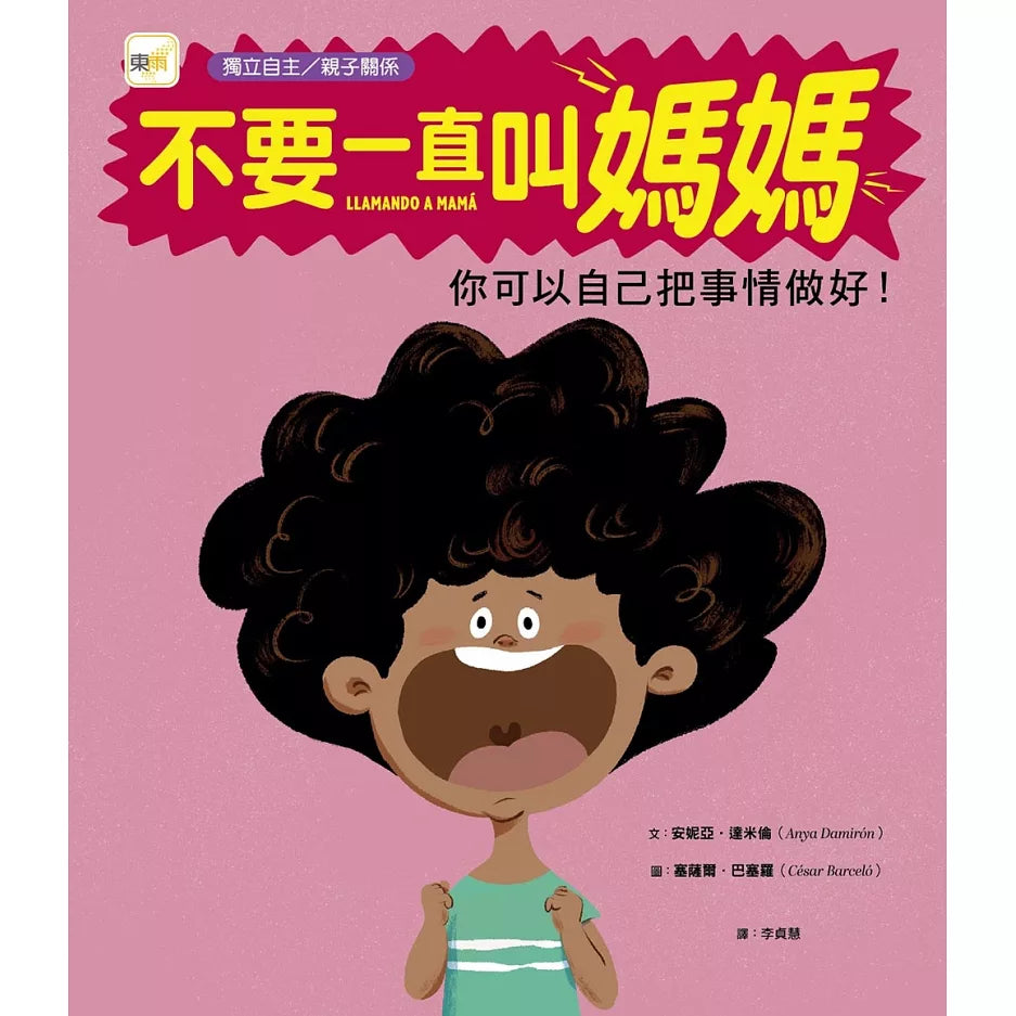 台灣直送🇼🇸不要一直叫媽媽 - 你可以自己把事情做好!