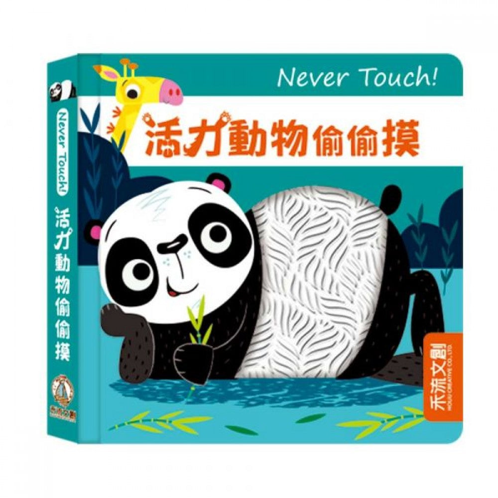 台灣直送🇼🇸 Never touch! 活力動物偷偷摸