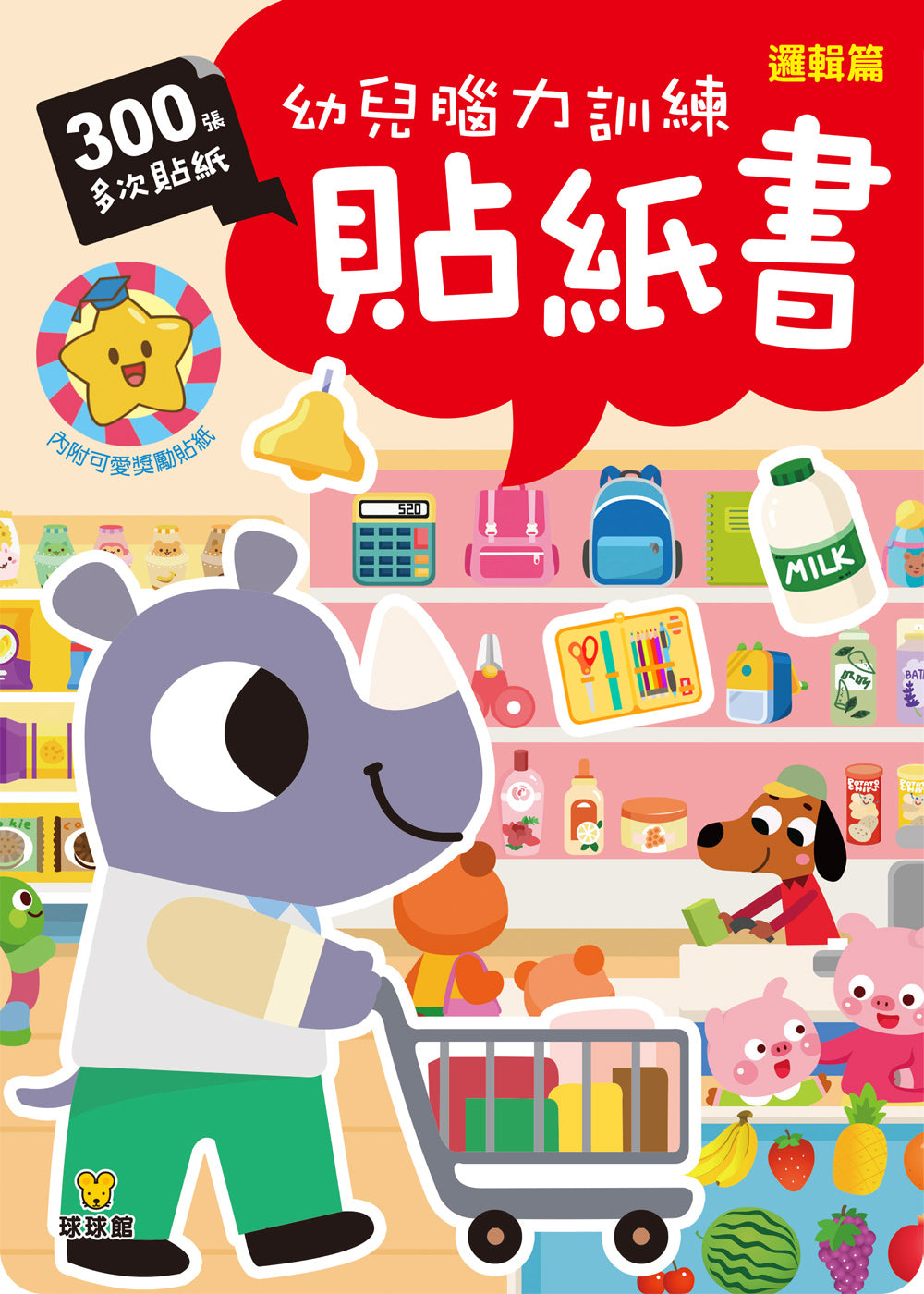 球球館🇹🇼 幼兒腦力訓練貼紙書 (全4冊)