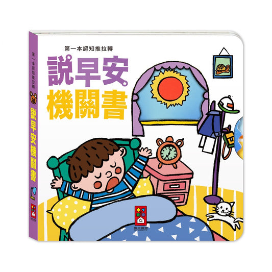 台灣直送🇼🇸 第一本認知推拉轉 - 說早安機關書