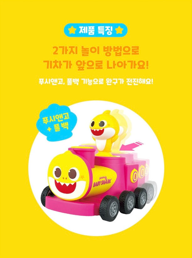 韓國直送🇰🇷 Babyshark回力小火車