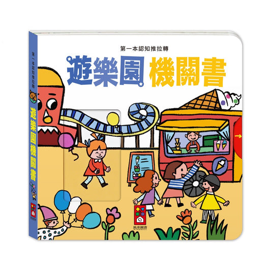 台灣直送🇼🇸 第一本認知推拉轉 - 遊樂園機關書