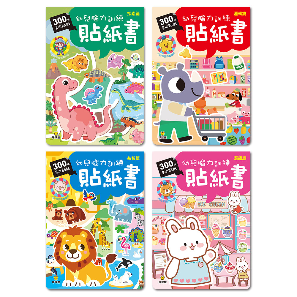 球球館🇹🇼 幼兒腦力訓練貼紙書 (全4冊)