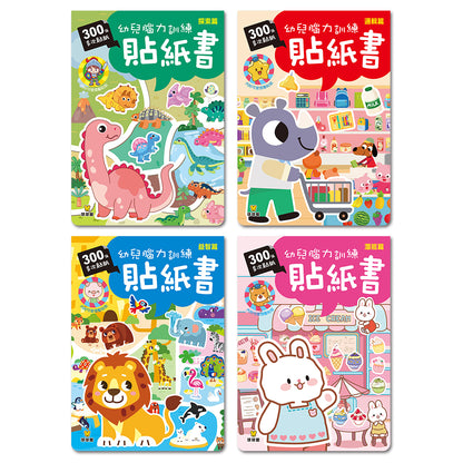 球球館🇹🇼 幼兒腦力訓練貼紙書 (全4冊)
