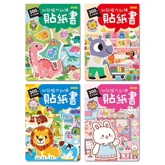 球球館🇹🇼 幼兒腦力訓練貼紙書 (全4冊)