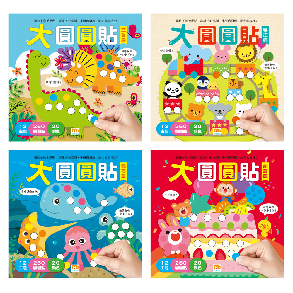 球球館🇹🇼 大圓圓貼(全4冊)