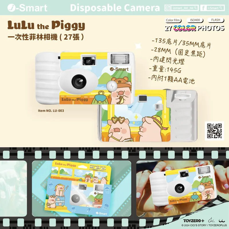 i-Smart - 一次性菲林相機 (LuLu豬)