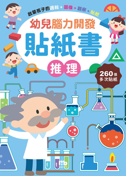 球球館🇹🇼 幼兒腦力開發貼紙書 (全6冊)