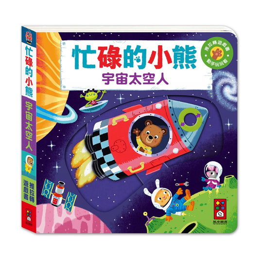 台灣直送🇼🇸 忙碌的小熊 - 宇宙太空人