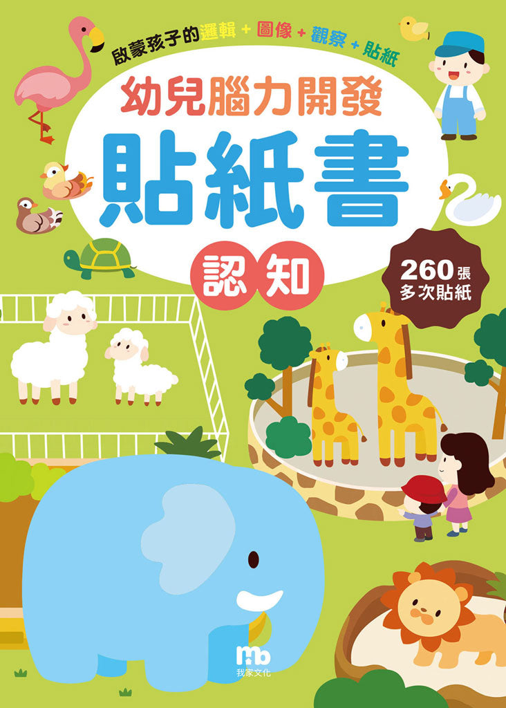 球球館🇹🇼 幼兒腦力開發貼紙書 (全6冊)