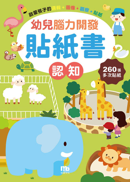 球球館🇹🇼 幼兒腦力開發貼紙書 (全6冊)