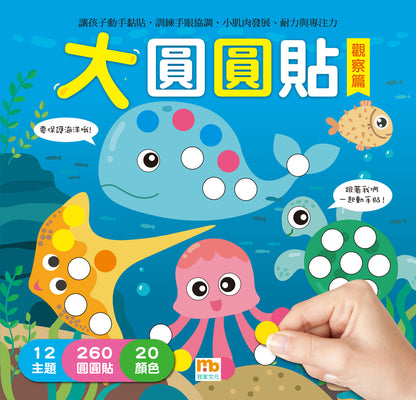 球球館🇹🇼 大圓圓貼(全4冊)