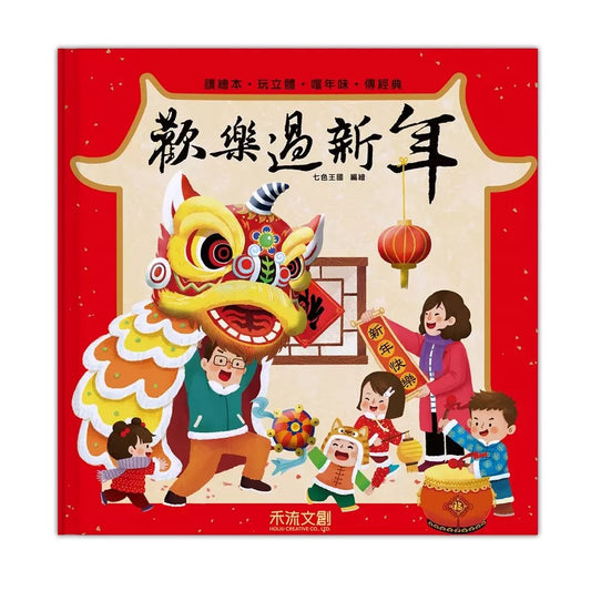 台灣直送🇼🇸 歡樂過新年