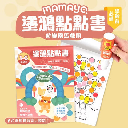 Mamayo🇼🇸 台灣製點點筆專用塗鴉本 - 遊樂園馬戲團(著色本基礎點線面)