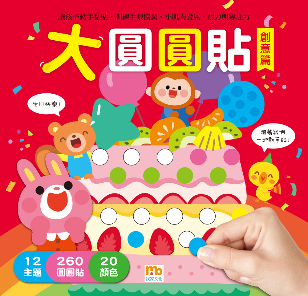 球球館🇹🇼 大圓圓貼(全4冊)