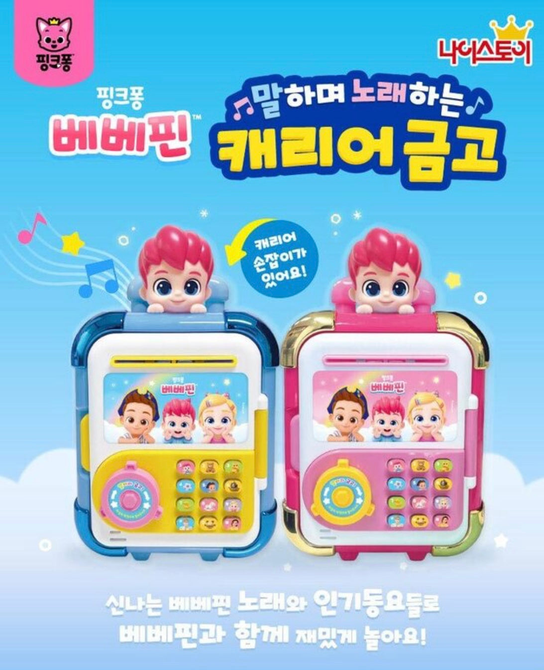 韓國直送🇰🇷 Bebefinn音樂唱歌行李保險箱