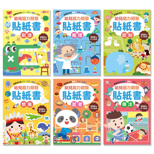 球球館🇹🇼 幼兒腦力開發貼紙書 (全6冊)