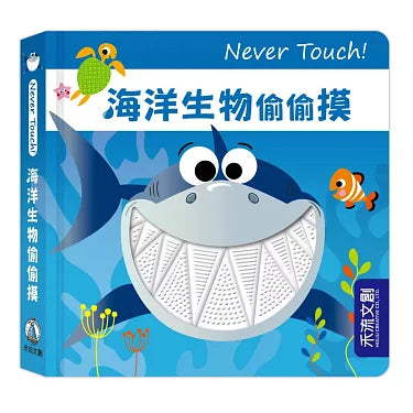 台灣直送🇼🇸 Never touch!海洋生物偷偷摸