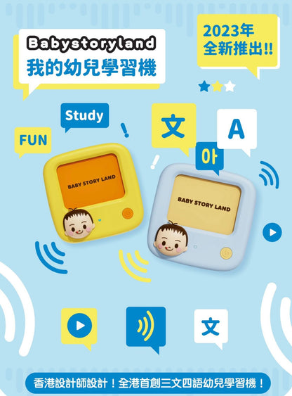 Baby Story Land 我的幼兒學習機