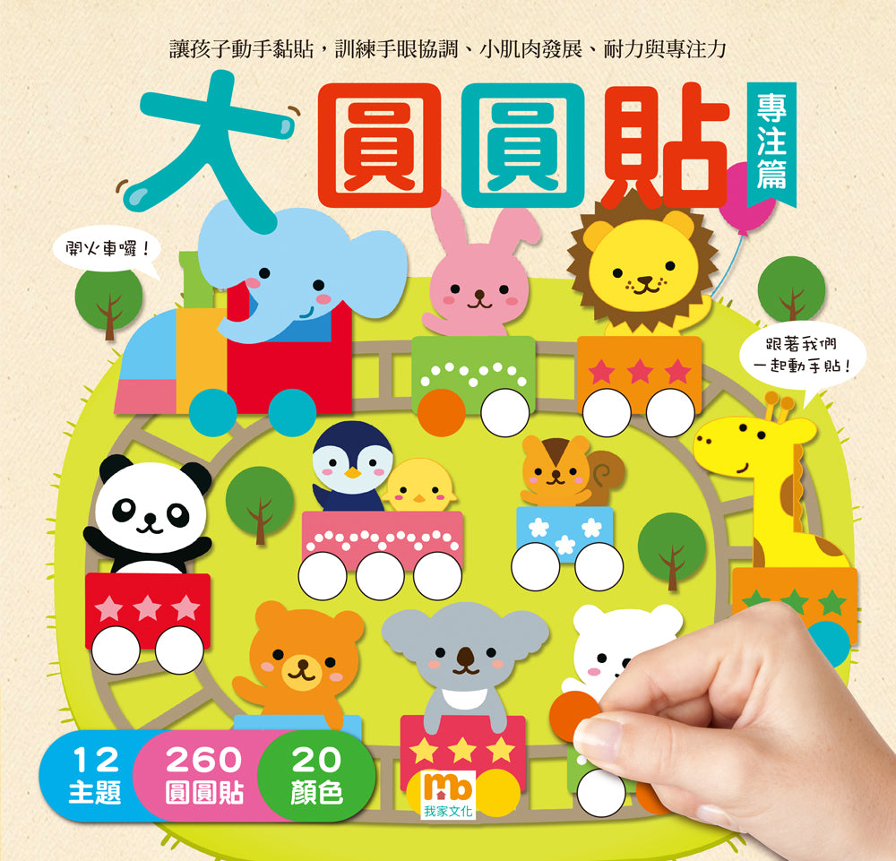 球球館🇹🇼 大圓圓貼(全4冊)