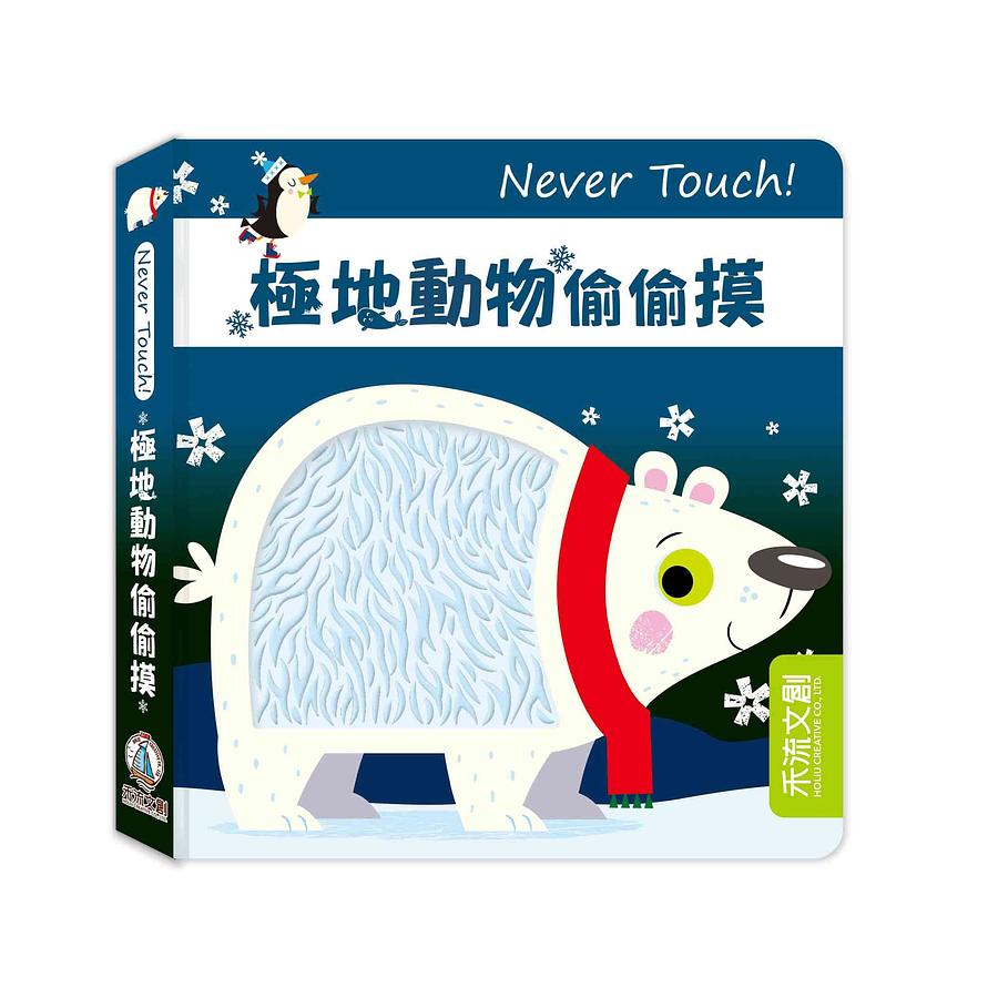 台灣直送🇼🇸 Never Touch！極地動物偷偷摸