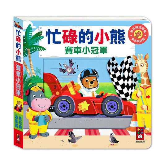 台灣直送🇼🇸 忙碌的小熊 - 賽車小冠軍