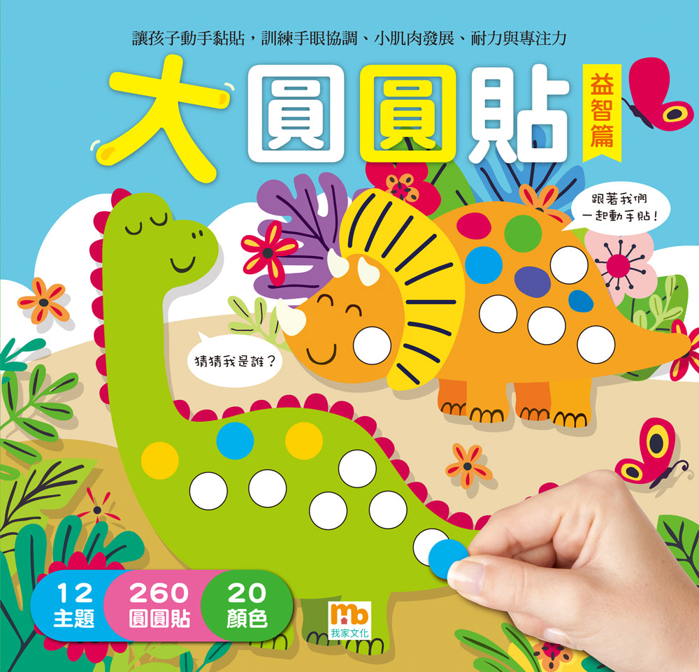 球球館🇹🇼 大圓圓貼(全4冊)