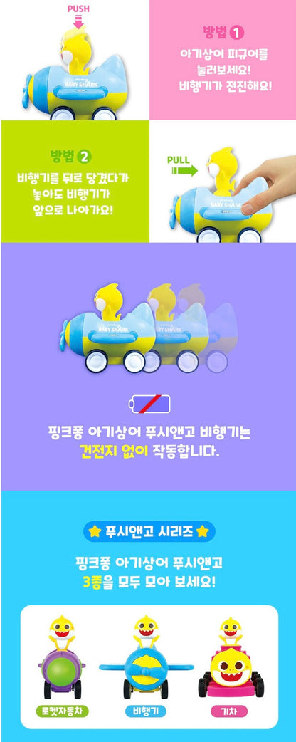 韓國直送🇰🇷 Babyshark回力小飛機