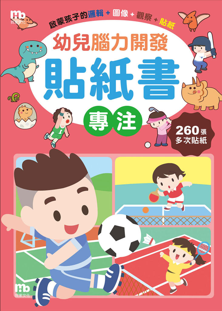 球球館🇹🇼 幼兒腦力開發貼紙書 (全6冊)
