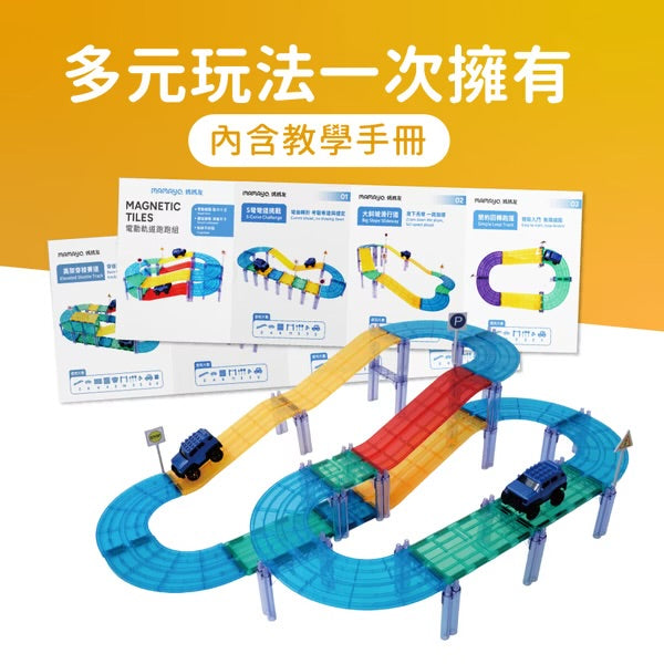 Mamayo🇼🇸 電動軌道跑跑組 101pcs (附VR手冊)