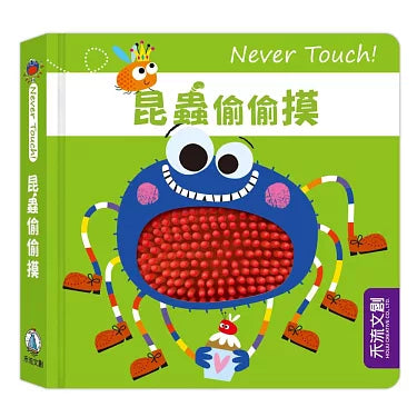 台灣直送🇼🇸 Never touch!昆蟲偷偷摸