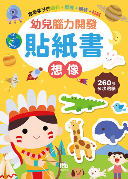 球球館🇹🇼 幼兒腦力開發貼紙書 (全6冊)