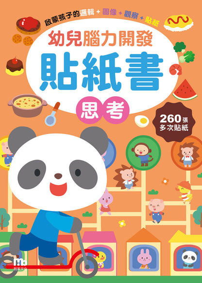 球球館🇹🇼 幼兒腦力開發貼紙書 (全6冊)
