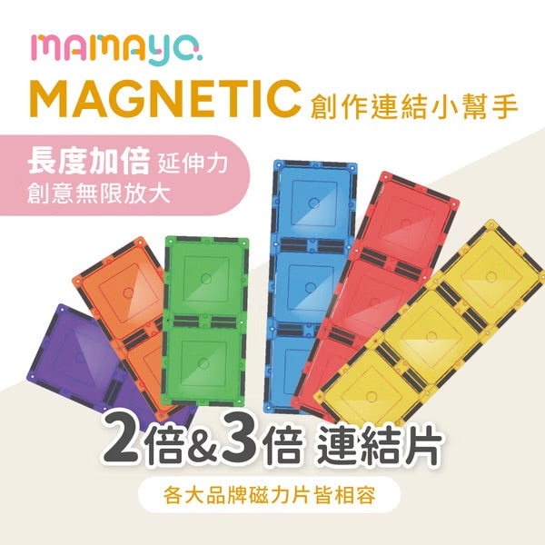 Mamayo🇼🇸  創意連結小幫手 6pcs (磁力片配件)
