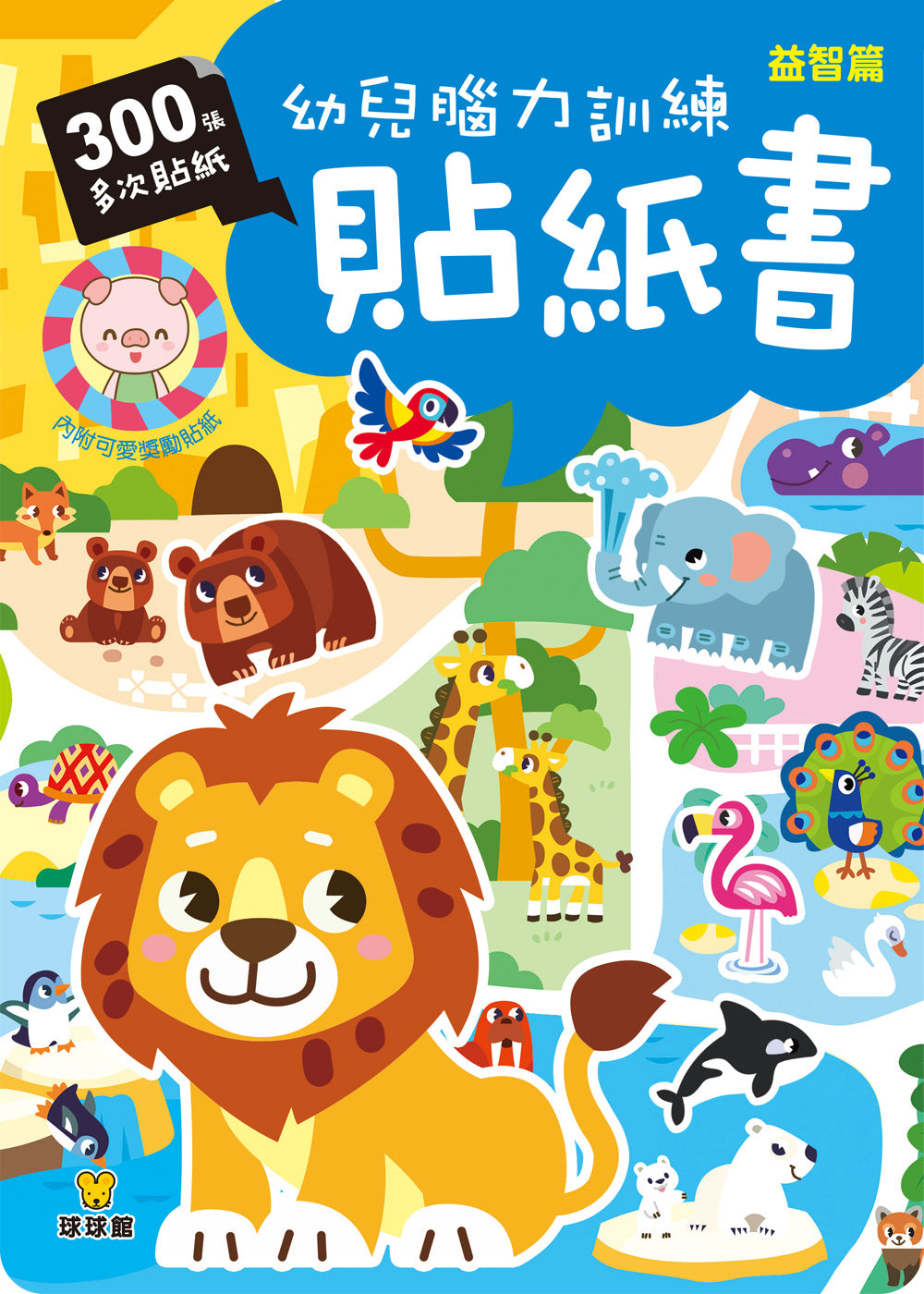球球館🇹🇼 幼兒腦力訓練貼紙書 (全4冊)