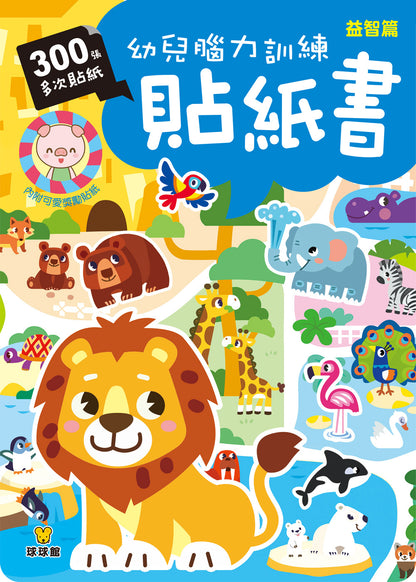 球球館🇹🇼 幼兒腦力訓練貼紙書 (全4冊)