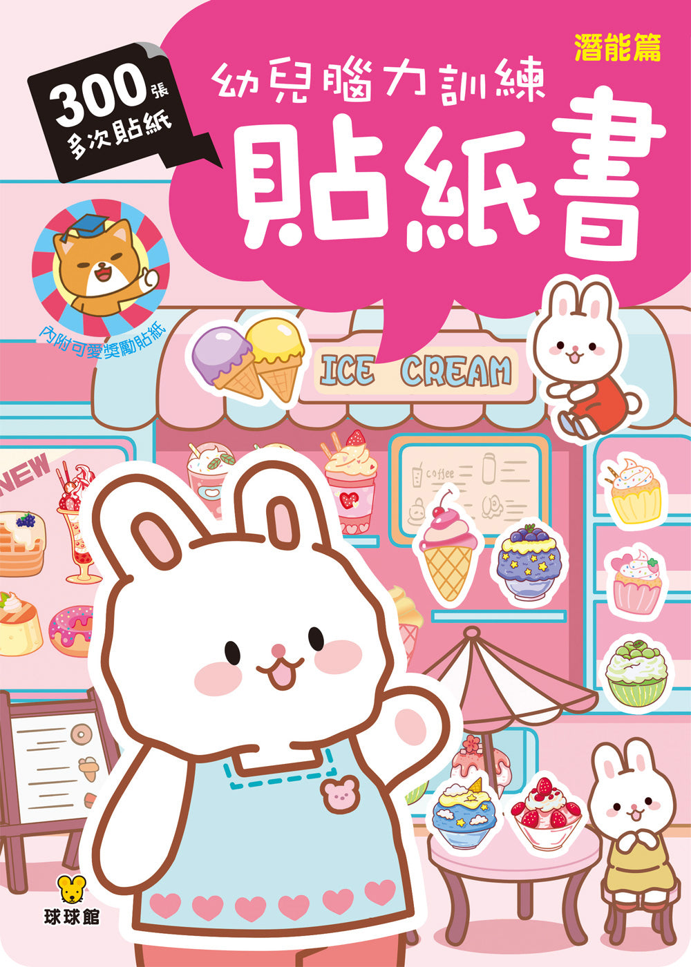 球球館🇹🇼 幼兒腦力訓練貼紙書 (全4冊)