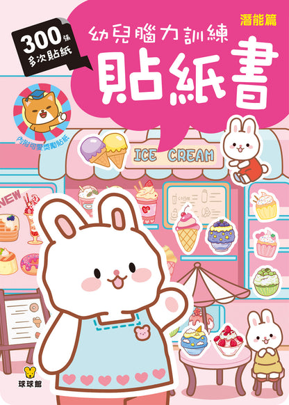 球球館🇹🇼 幼兒腦力訓練貼紙書 (全4冊)