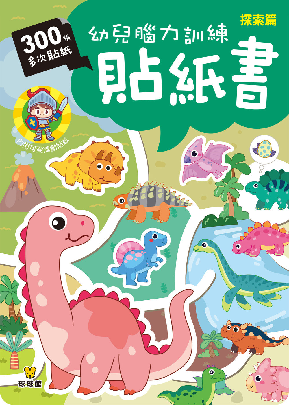 球球館🇹🇼 幼兒腦力訓練貼紙書 (全4冊)