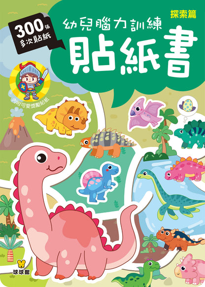 球球館🇹🇼 幼兒腦力訓練貼紙書 (全4冊)