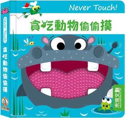 台灣直送🇼🇸 Never touch! 貪吃動物偷偷摸