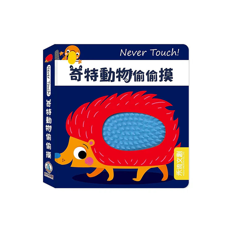 台灣直送🇼🇸 Never Touch！奇特動物偷偷摸