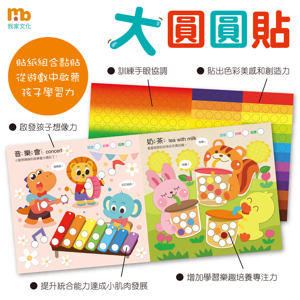 球球館🇹🇼 大圓圓貼(全4冊)